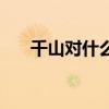 千山對什么微雨對什么（千山對什么）