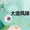 大定風珠方歌趣記（大定風珠方歌）