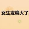 女生發糗大了表情（女生說糗大了怎么回答）
