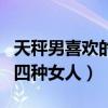 天秤男喜歡的四種女人是什么（天秤男喜歡的四種女人）