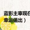 藍影主宰現在兌換還有意義嗎（藍影主宰多少幸運值出）