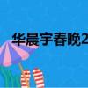 華晨宇春晚2021歌曲（華晨宇春晚2019）