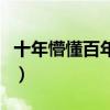 十年懵懂百年心云兒喜歡誰（十年懵懂百年心）