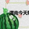 渭南今天限號嗎?（渭南今天限號嗎）