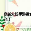 穿越火線手游賞金令沖級活動有幾次（穿越火線手游賞金令s4）