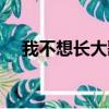 我不想長大歌詞意思（我不想長大歌詞）