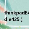 thinkpadE425可以連接主機箱嗎（thinkpad e425）