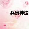 兵貴神速的出處（兵貴神速的意思）