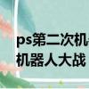 ps第二次機器人大戰金手指代碼（ps第二次機器人大戰）