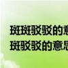 斑斑駁駁的意思(在《珍珠鳥》里的意思)（斑斑駁駁的意思）