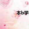 本b學費大概多少（本b學費）