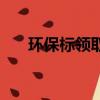 環保標領取流程（環保標志怎么領取）