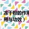 凍干粉的作用與功效有副作用嗎（凍干粉的作用與功效）