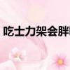 吃士力架會胖嗎還是會瘦（吃士力架會胖嗎）