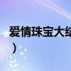 愛情珠寶大結局視頻播放（愛情珠寶劇情介紹）