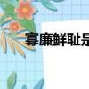 寡廉鮮恥是褒義還是貶義（寡廉鮮恥）