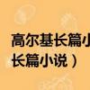 高爾基長篇小說母親的女女主人公是（高爾基長篇小說）