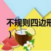 不規則四邊形的面積公式（四邊形的面積公式）