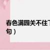 春色滿園關不住下一句是什么古詩（春色滿園關不住的下一句）