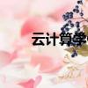云計算學什么專業（云計算學什么）