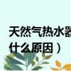 天然氣熱水器漏水是什么原因（熱水器漏水是什么原因）