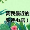 離我最近的比亞迪4s店保養（離我最近的比亞迪4s店）