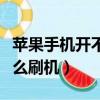 蘋果手機開不了機怎么刷機（手機開不了機怎么刷機）