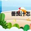 番茄汁怎么做好吃（番茄汁怎么做）