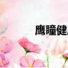 鷹瞳健康檢測儀可靠嗎（鷹目）