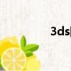 3ds降價了嗎（3ds降價）