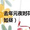 去年元夜時花市燈如晝的（去年元夜時花市燈如晝）