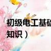 初級電工基礎知識試題及答案（初級電工基礎知識）