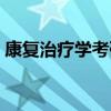 康復治療學考研學校排名（康復治療學考研）