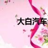 大白汽車分期官網（大白汽車分期）