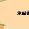 永盈會手機版下載（永盈會）