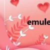 emule下載（emule v0 49c）