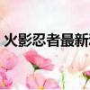 火影忍者最新動畫集數（火影忍者最新動畫）