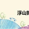 浮山剪紙傳承人（浮山剪紙）
