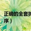 正確的全套護膚順序防曬（正確的全套護膚順序）