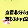 查看非好友的qq空間會被發現嗎（查看非好友權限qq空間）