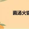 菌湯火鍋底料的做法（菌湯火鍋）