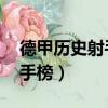 德甲歷史射手榜最新排名 萊萬（德甲歷史射手榜）