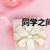 同學之間的攀比作文（攀比作文）