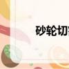 砂輪切割機功率（砂輪切割機）