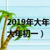 2019年大年初一上映的電影有哪些（2019年大年初一）