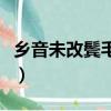 鄉音未改鬢毛衰的衰怎么念（鄉音未改鬢毛衰）