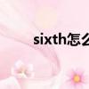 sixth怎么讀的英文（sixth怎么讀）