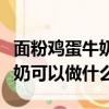面粉雞蛋牛奶做什么好吃又簡單（面粉雞蛋牛奶可以做什么）