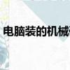 電腦裝的機械硬盤不顯示（機械硬盤不顯示）