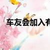 車友會加入有什么好處（車友會怎么加入）